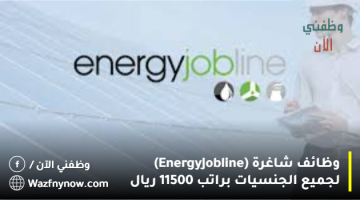 وظائف شاغرة (Energy Jobline) لجميع الجنسيات براتب 11500 ريال
