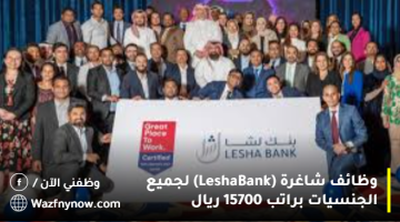 وظائف شاغرة (Lesha Bank) لجميع الجنسيات براتب 15700 ريال 18