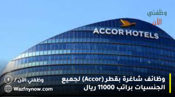 وظائف شاغرة بقطر (Accor) لجميع الجنسيات براتب 11000 ريال 23