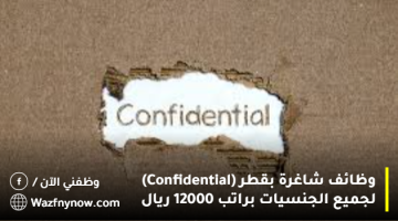 وظائف شاغرة بقطر (Confidential) لجميع الجنسيات براتب (12000 ريال). 9