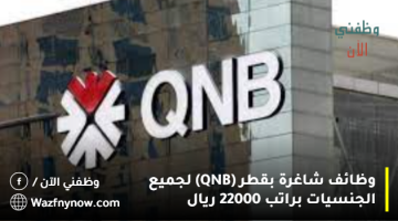 وظائف شاغرة بقطر (QNB) لجميع الجنسيات براتب 25000 ريال 2