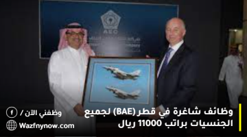 وظائف شاغرة في قطر (BAE) لجميع الجنسيات براتب 11000 ريال