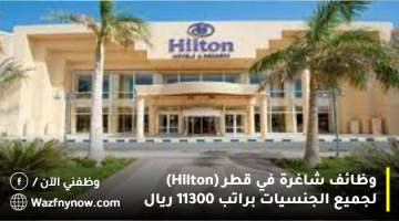 وظائف شاغرة في قطر (Hilton) لجميع الجنسيات براتب 11300 ريال 7