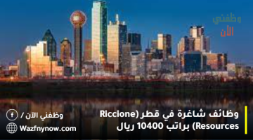 وظائف شاغرة في قطر (Riccione Resources) براتب 10400 ريال 9