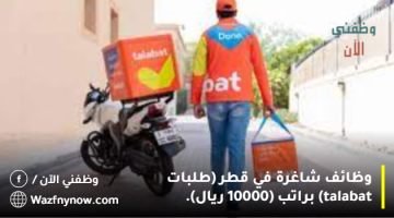 وظائف شاغرة في قطر (طلبات talabat) براتب (10000 ريال). 8