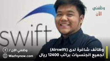 وظائف شاغرة لدى (Airswift) لجميع الجنسيات براتب 12400 ريال