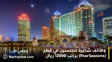 وظائف شاغرة للجنسين في قطر (Four Seasons) براتب 12000 ريال 2