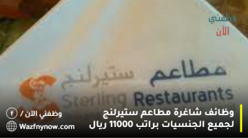 وظائف شاغرة مطاعم ستيرلنج لجميع الجنسيات براتب 11000 ريال