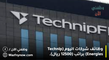 وظائف شركات اليوم (Technip Energies) براتب (12500 ريال). 17