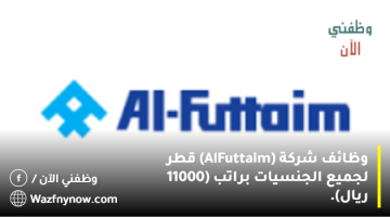 وظائف شركة (Al-Futtaim) قطر لجميع الجنسيات براتب (11000 ريال).