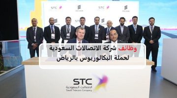 وظائف الرياض بشركة الاتصالات السعودية (STC) لحملة البكالوريوس 18