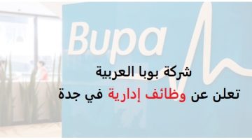 شركة بوبا العربية تعلن عن وظائف إدارية في جدة (للجنسين)