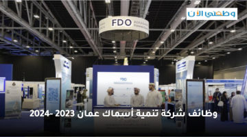 فرص وظيفية للعمل في شركة تنمية أسماك عمان 2023 - 2034 5