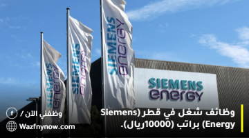 وظائف عمل في قطر (Siemens Energy) براتب 10000 ريال 6