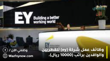 وظائف عمل شركة (ey) للقطريين والوافدين براتب (10000 ريال). 23