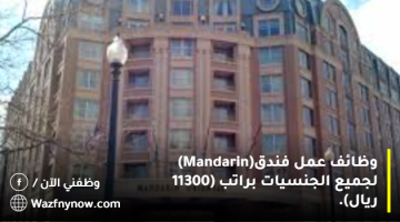 وظائف عمل فندق(Mandarin) لجميع الجنسيات براتب (11300 ريال). 31