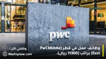وظائف عمل في قطر (PwC Middle East) براتب (11300 ريال).