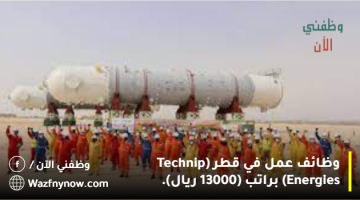 وظائف عمل في قطر (Technip Energies) براتب (13000 ريال). 8