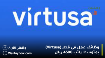 وظائف عمل في قطر (Virtusa) بمتوسط راتب 4500 ريال. 20