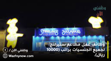 وظائف عمل مطاعم ستيرلنج لجميع الجنسيات براتب (10000 ريال). 6