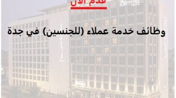 فنادق روتانا تعلن وظائف خدمة عملاء (للجنسين) في جدة