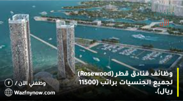 وظائف فنادق قطر (Rosewood) لجميع الجنسيات براتب (11500 ريال).