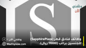 وظائف فنادق قطر (Sapphire Plaza) للجنسين براتب (11000 ريال).