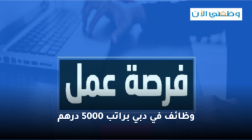 وظائف في دبي للجنسين براتب 5000 درهم 6