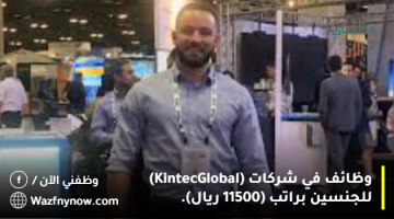 وظائف في شركات (Kintec Global) للجنسين براتب (11500 ريال). 4