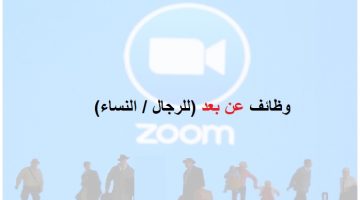 شركة زوم تعلن وظائف عن بعد (للرجال / النساء) 3