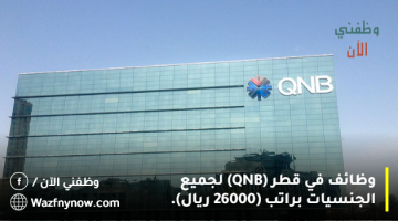 وظائف في قطر (QNB) لجميع الجنسيات براتب (26000 ريال). 7