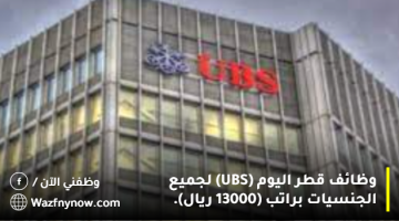 وظائف قطر اليوم (UBS) لجميع الجنسيات براتب (13000 ريال). 2