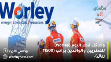 وظائف قطر اليوم (Worley) للقطريين والوافدين براتب (11500 ريال). 12