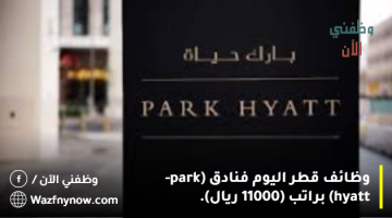 وظائف قطر اليوم فنادق (park-hyatt) براتب (11000 ريال). 6