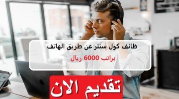 شركة شبه حكومية تعلن وظائف كول سنتر في الرياض براتب 6000 ريال 3