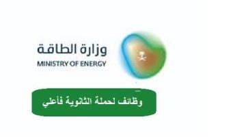 وزارة الطاقة تعلن وظائف شاغرة لحملة الثانوية فأعلى بالرياض