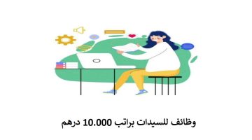 وظائف للسيدات براتب 10.000 درهم بدون خبرة 17