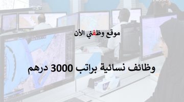 وظائف في دبي للنساء (بدون خبرة) راتب 3000 درهم