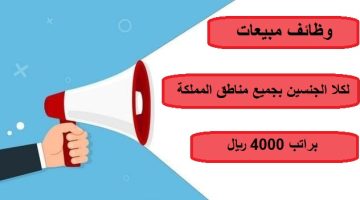 وظائف مبيعات للثانوية فأعلي براتب 4000 ريال 22