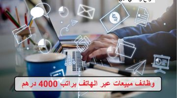 وظائف مبيعات عبر الهاتف براتب 4000 درهم (للرجال والنساء) 21