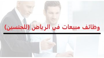 وظائف مبيعات في الرياض (للجنسين) 14