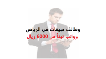 وظائف مبيعات في الرياض برواتب تبدأ من 6000 ريال 11