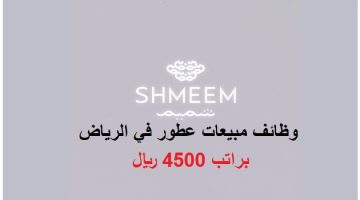 وظائف مبيعات في الرياض براتب 4500 ريال 25