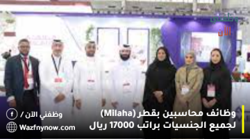 وظائف محاسبين بقطر (Milaha) لجميع الجنسيات براتب 17000 ريال 8