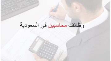 وظائف محاسبين في السعودية 8