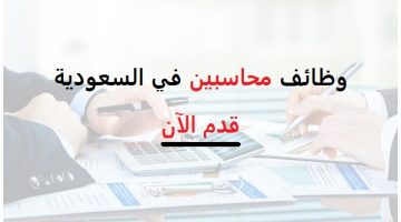 وظائف محاسبين في السعودية 11