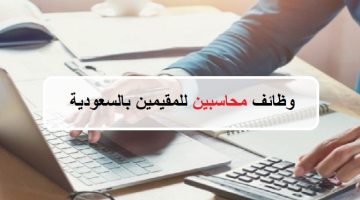 وظائف محاسبين للمقيمين بالسعودية 21