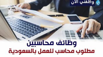 وظائف محاسبين من الجنسين بالرياض 7