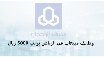 شركة تابعة لمصرف الراجحي تعلن وظائف مبيعات في الرياض براتب 5000 ريال 19