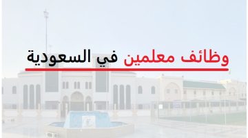 وظائف معلمين بالسعودية في مدرسة أهلية بمدينة جدة